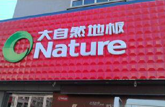 浦北门头招牌制作就选最合适的材料。