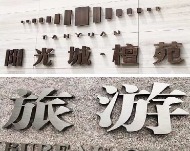 浦北日常生活中常见的广告金属字。