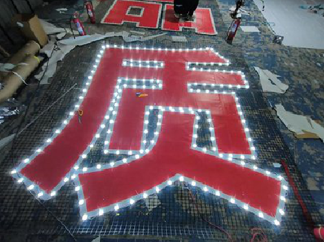 浦北挂网发光字的制作流程。