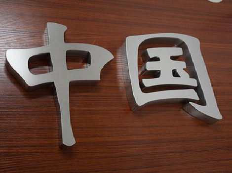 浦北拉丝不锈钢字的特点。