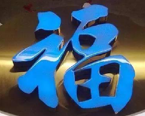 浦北树脂字发黄或坏了，自己怎么修？